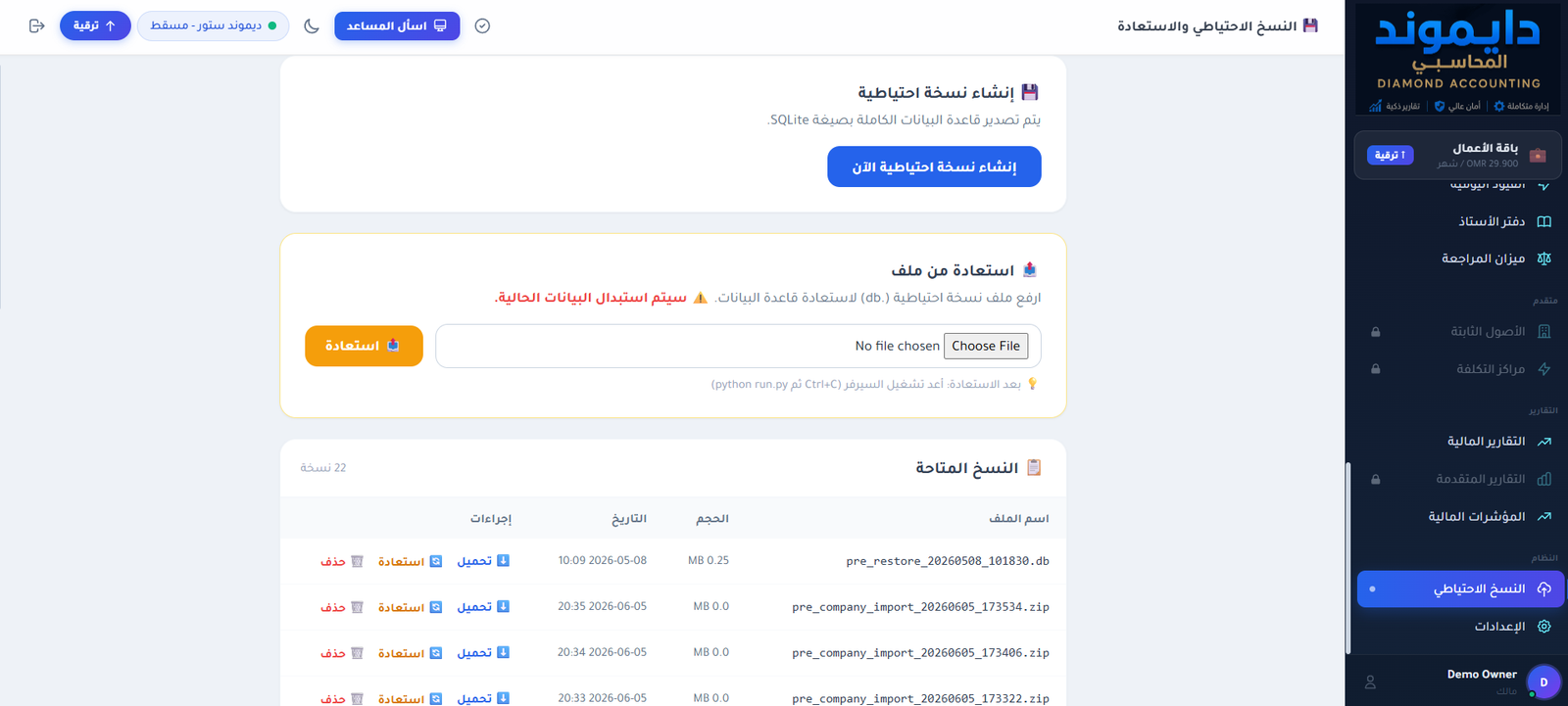 النسخ الاحتياطي واستعادة البيانات في DIAMOND Accounting ERP