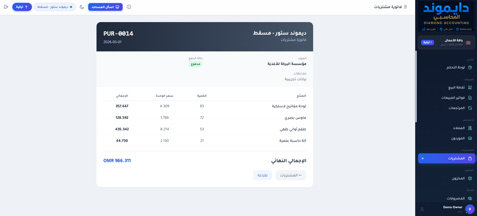تفاصيل فاتورة الشراء