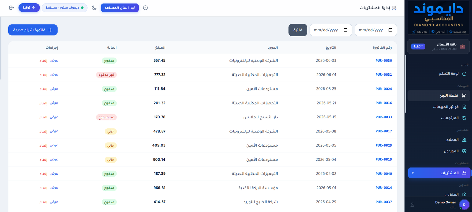 فواتير الشراء في DIAMOND Accounting ERP